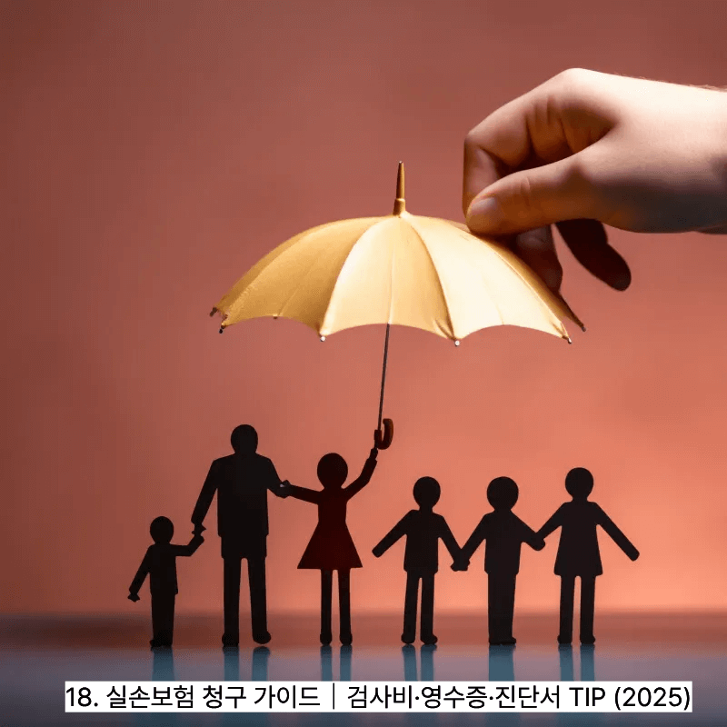 18. 실손보험 청구 가이드｜검사비&middot;영수증&middot;진단서 TIP (2025)
