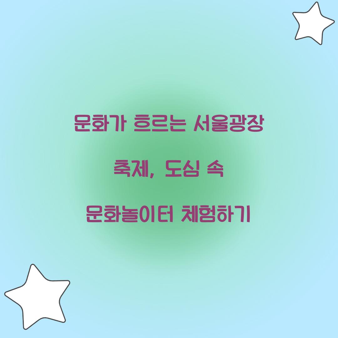 문화가 흐르는 서울광장 축제