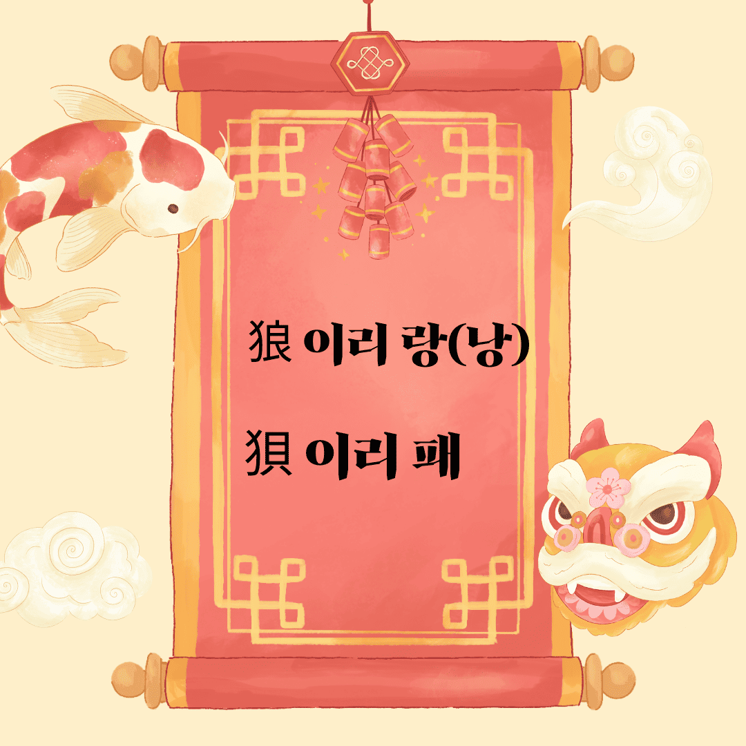 낭패(狼狽) 狼 이리 랑(낭) 狽 이리 패