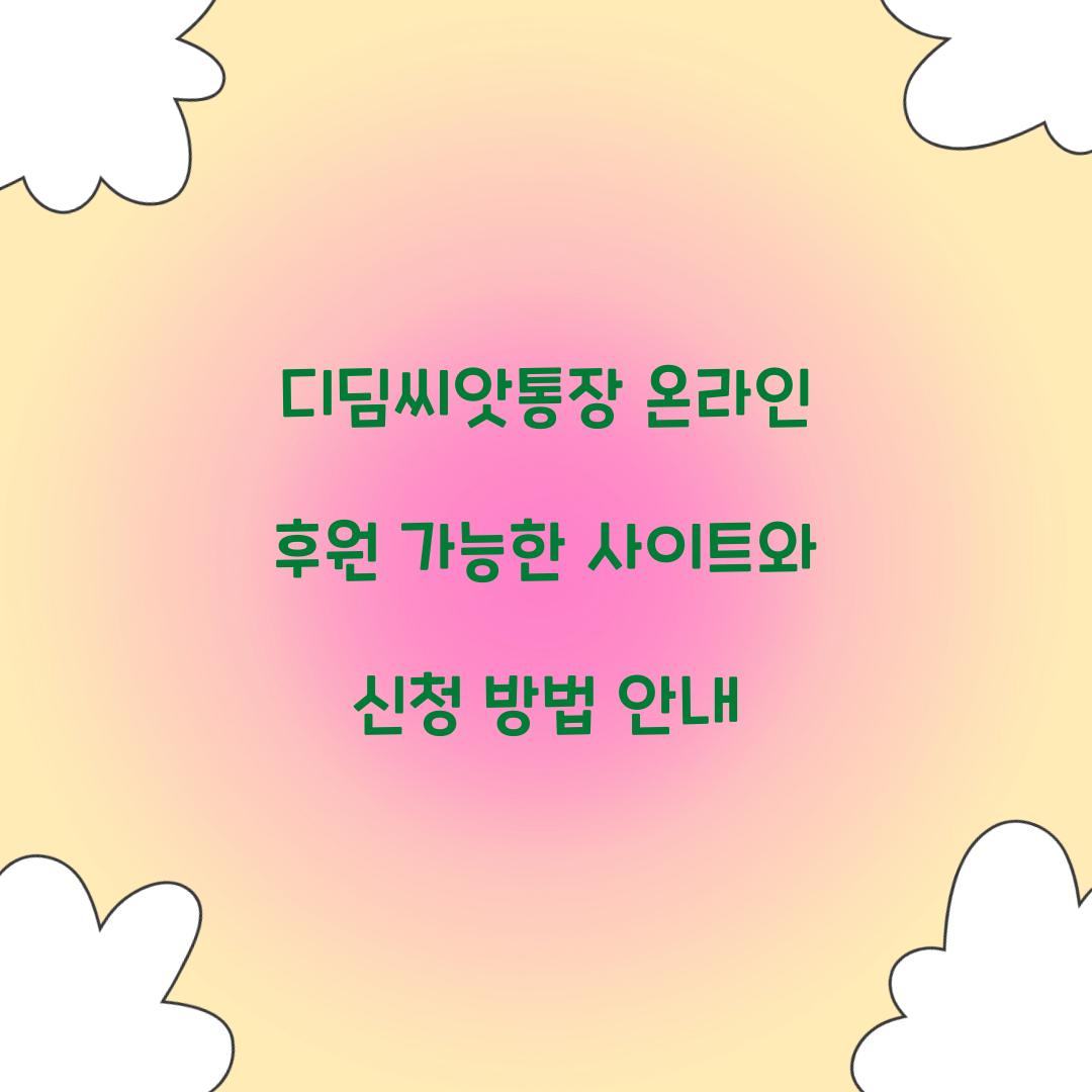 디딤씨앗통장 온라인 후원 가능한 사이트