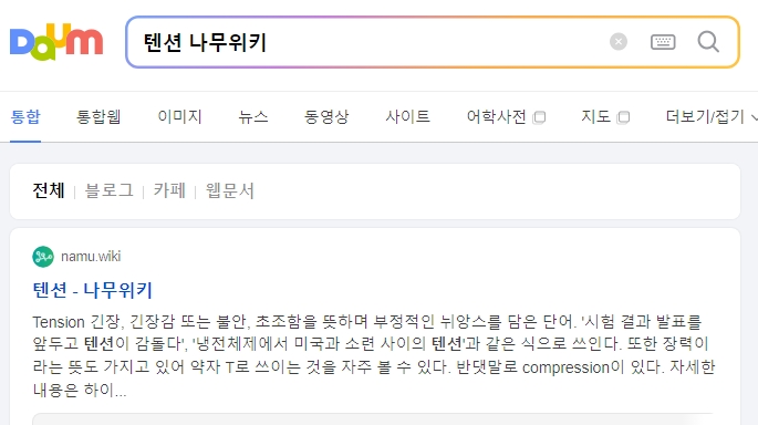 나무위키에서 텐션 뜻 검색