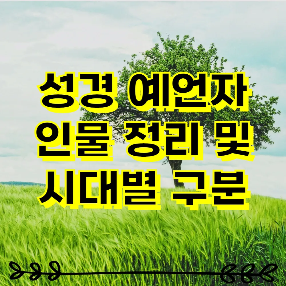 성경 예언자 인물 정리 및 시대별 구분