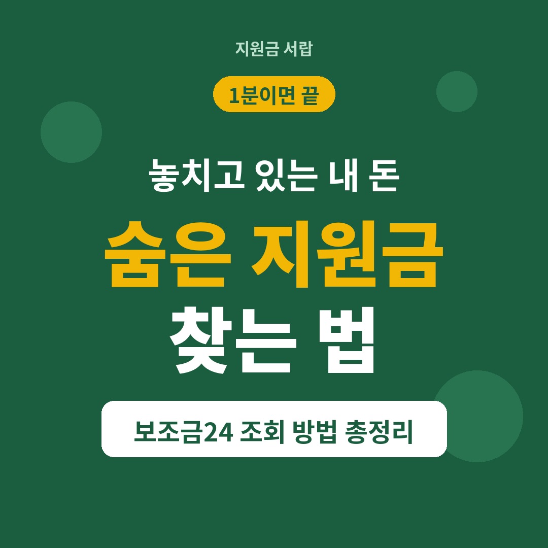 숨은 지원금 찾기 보조금24 조회 방법