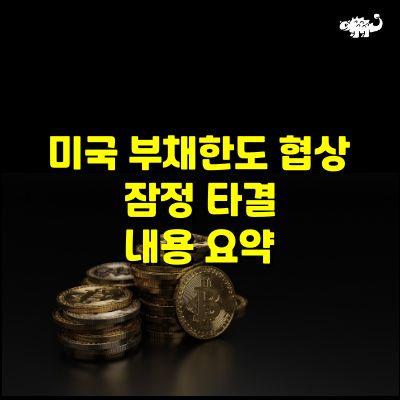 미국부채한도 협상 잠정 타결 내용 요약