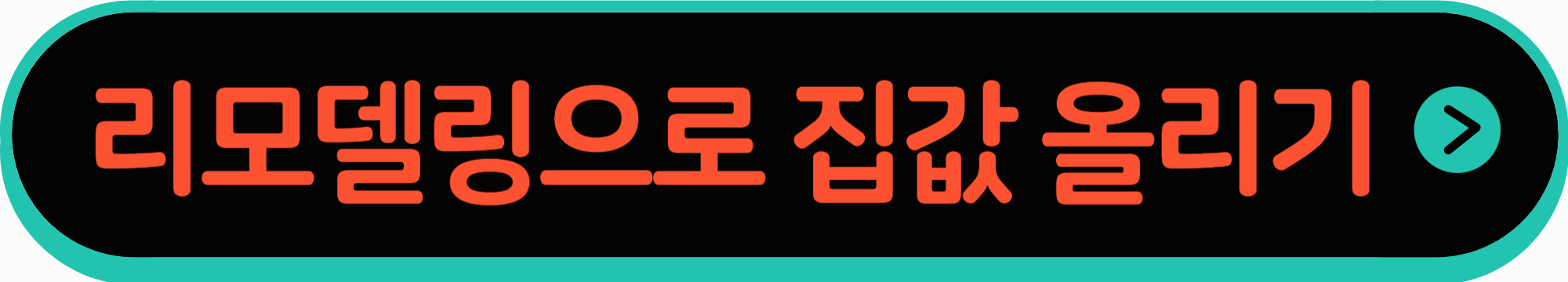 리모델링으로 집값 올리는 비법