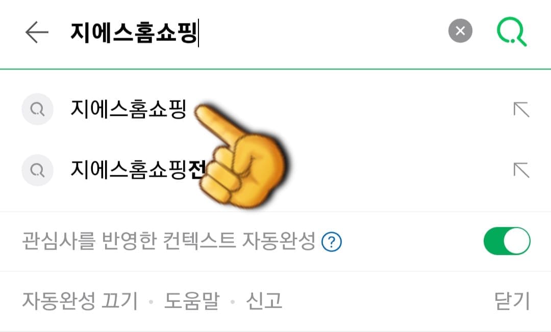 GS-SHOP(지에스홈쇼핑)-고객센터(전화번호)-확인하는-방법-안내-먼저&amp;#44;-다음&amp;#44;-네이버&amp;#44;-구글-포털-사이트에서-GS홈쇼핑-또는-지에스홈쇼핑을-입력하고&amp;#44;-검색합니다.