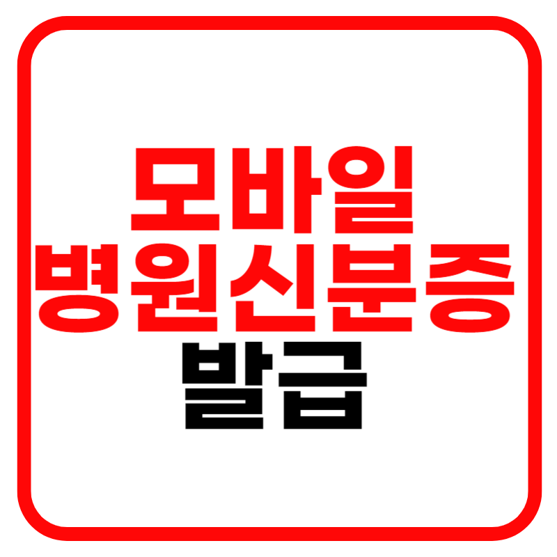 모바일 건강보험증 발급 및 발급방법, 병원 앱 미성년자 청소년 발급