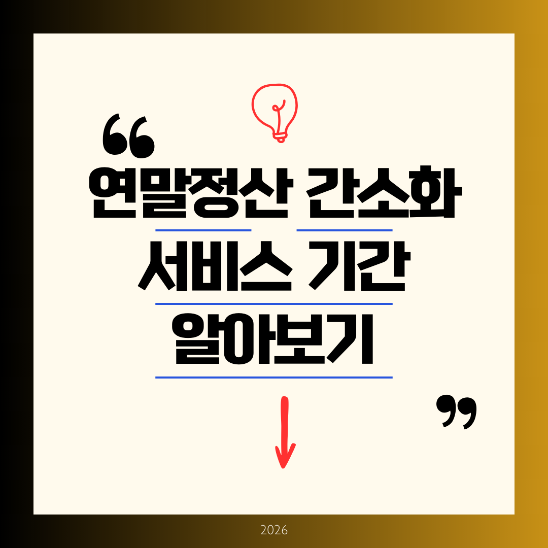 연말정산 간소화서비스 기간 알아보기