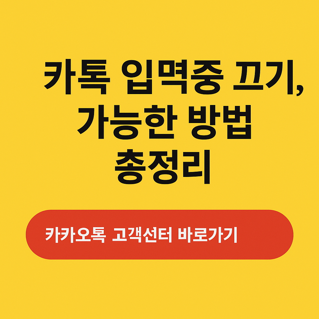 카톡 입력중 끄기, 가능한 방법 총정리