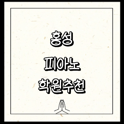 홍성군 피아노학원