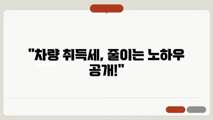 차량 취득세 계산 방법