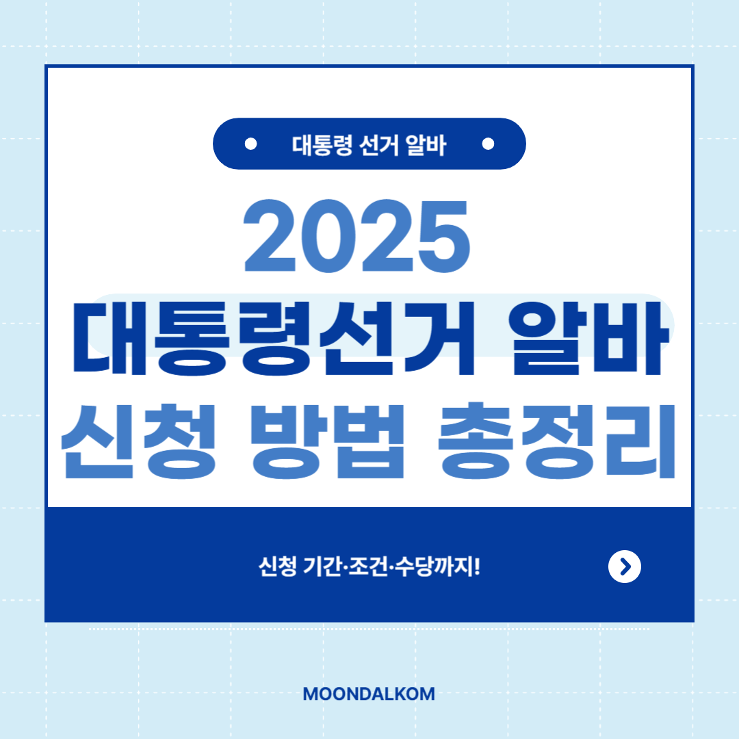 2025 대통령선거 알바 신청 방법 총정리