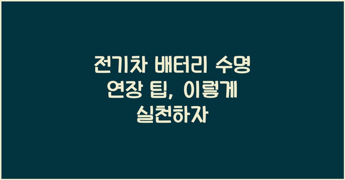 전기차 배터리 수명 연장 팁  