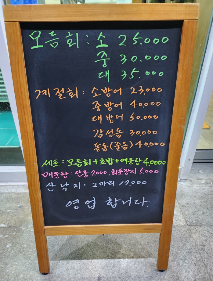 창원 마산 양덕 포장횟집 진짜 낚시꾼 메뉴판