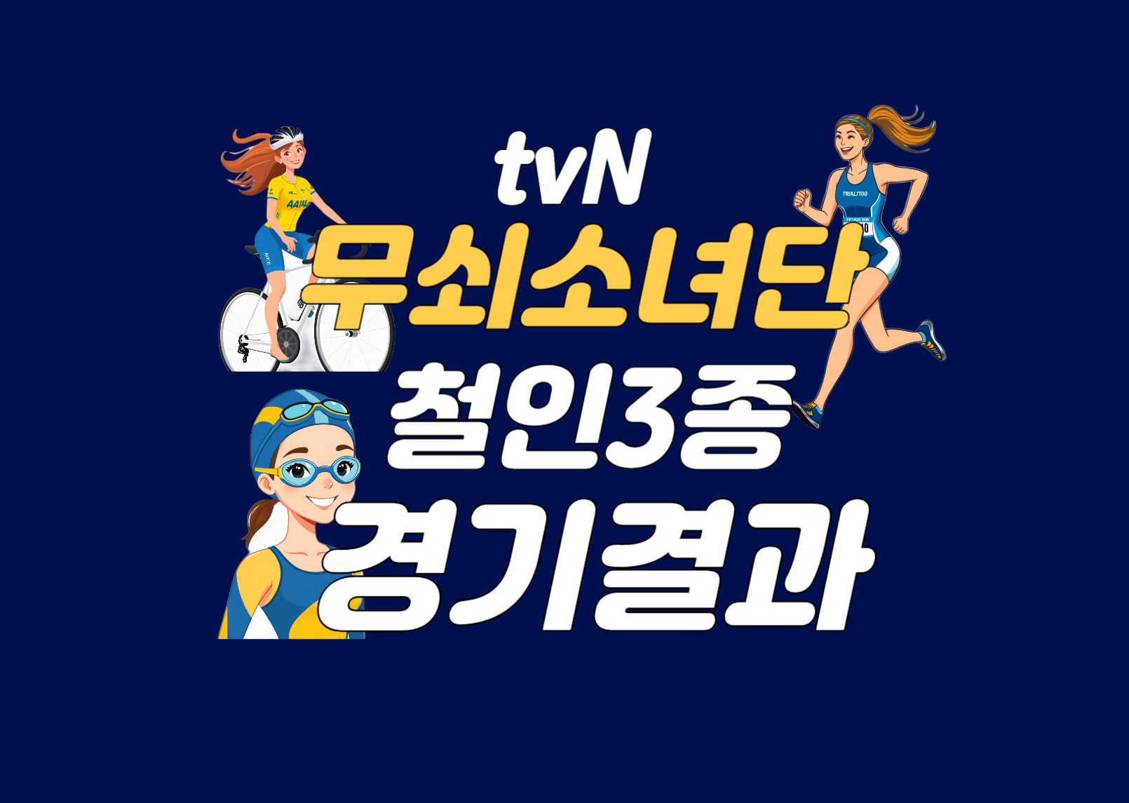 tnV 무쇠소녀단 철인3종 결과
