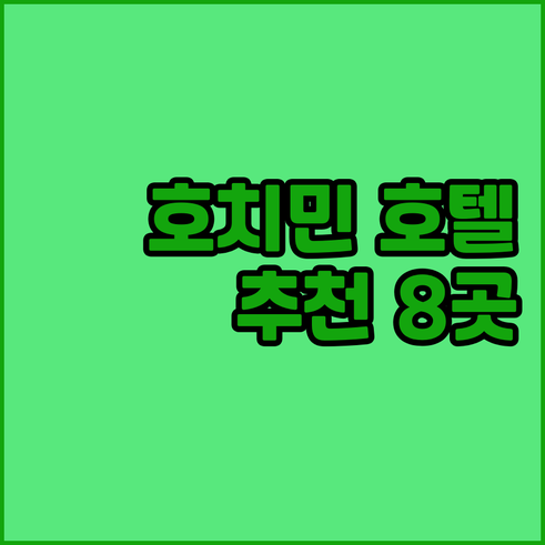 호치민 시내 호텔 8곳 상세 정보 총