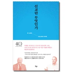 선교란 무엇인가 신앙 실천과 세계 선교의 본질적 의미_4