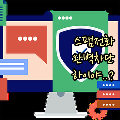 스팸 및 스팸 번호 표시 활성화와 하..