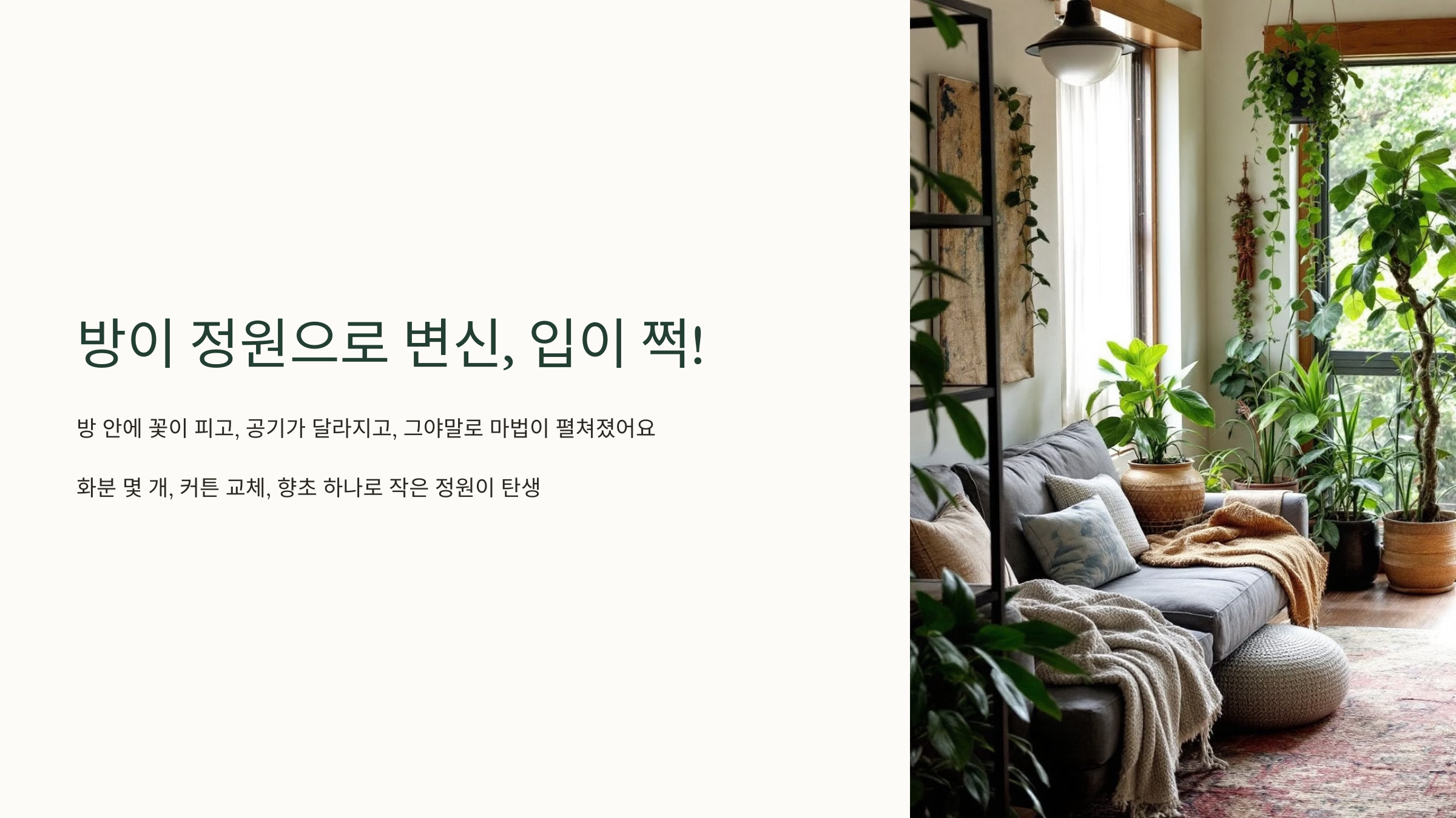 방이 정원으로 변신, 입이 쩍!