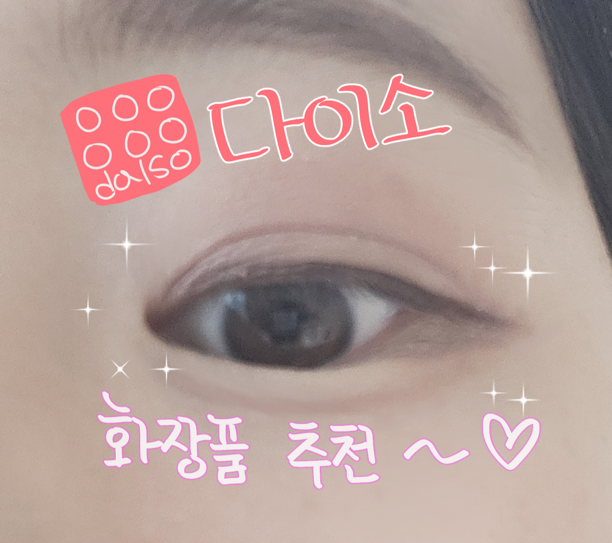 다이소화장품 트윙클팝 아이라이너추천