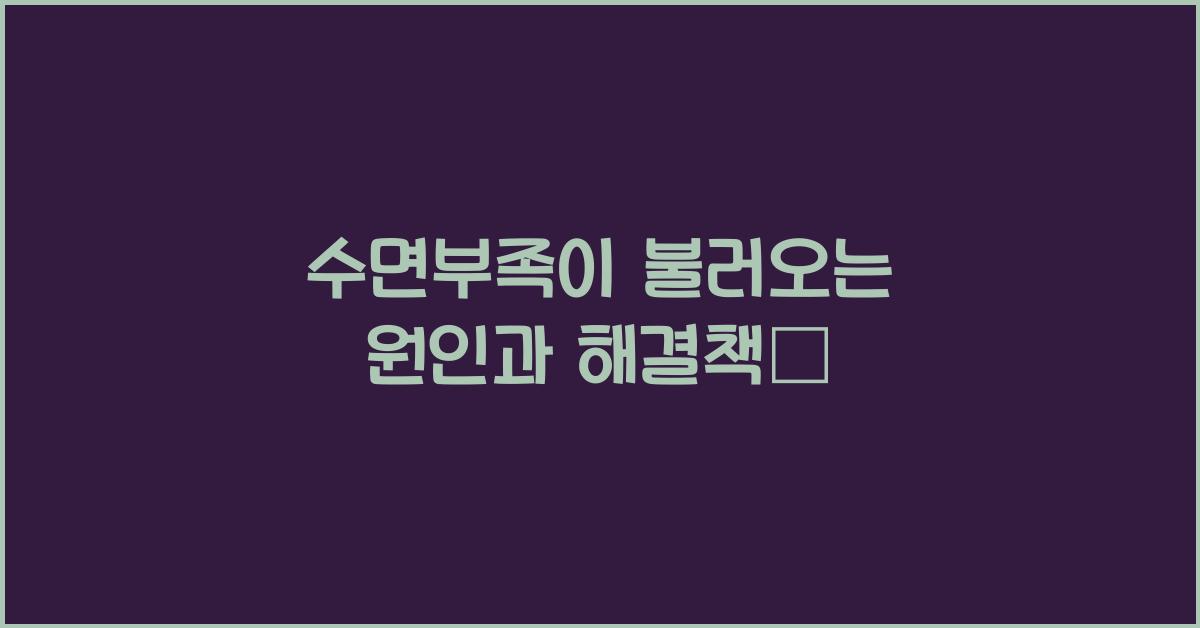 수면부족