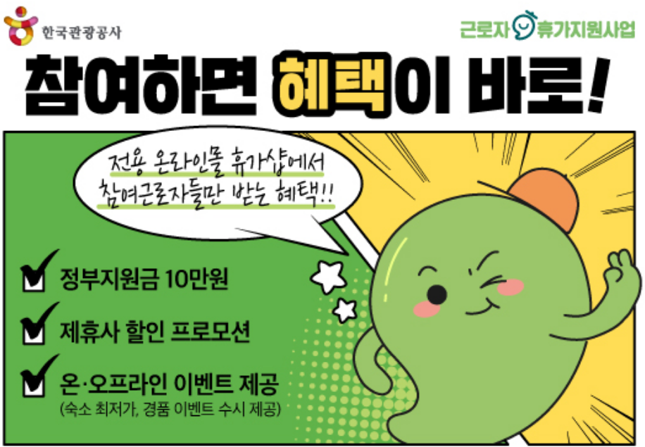 2023.근로자 휴가지원사업.근로자휴가비.추가모집안내.휴가샵.카톡채널추가