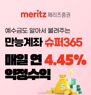 메리츠증권 슈퍼365