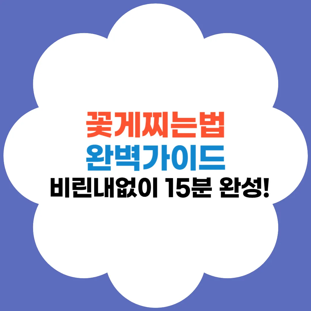 꽃게찌는법 완벽가이드 썸네일