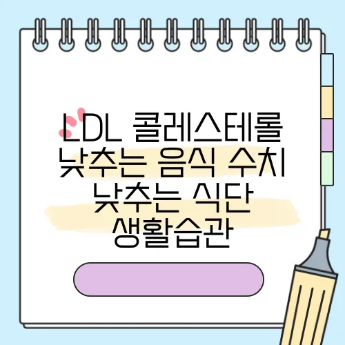 LDL 콜레스테롤 낮추는 음식 수치 낮추는 식단 생활습관