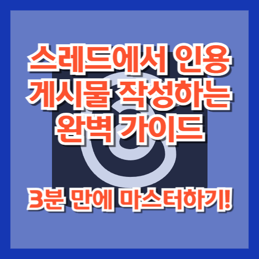 스레드에서 인용 게시물 작성하는 완벽 가이드 &ndash; 3분 만에 마스터하기!