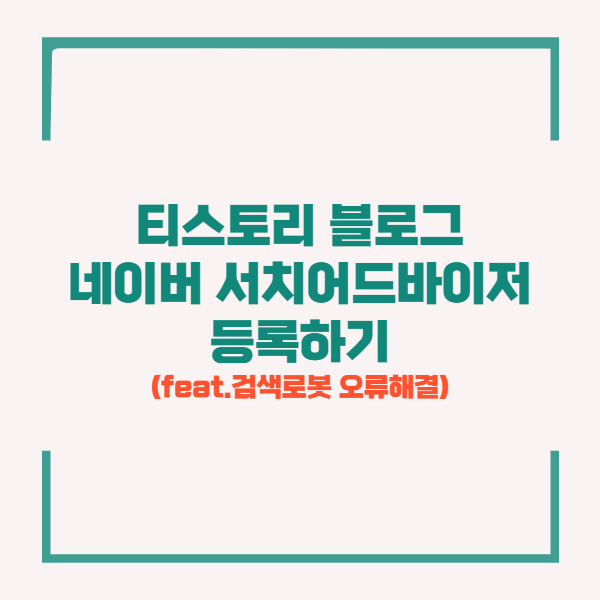 티스토리 네이버 검색등록