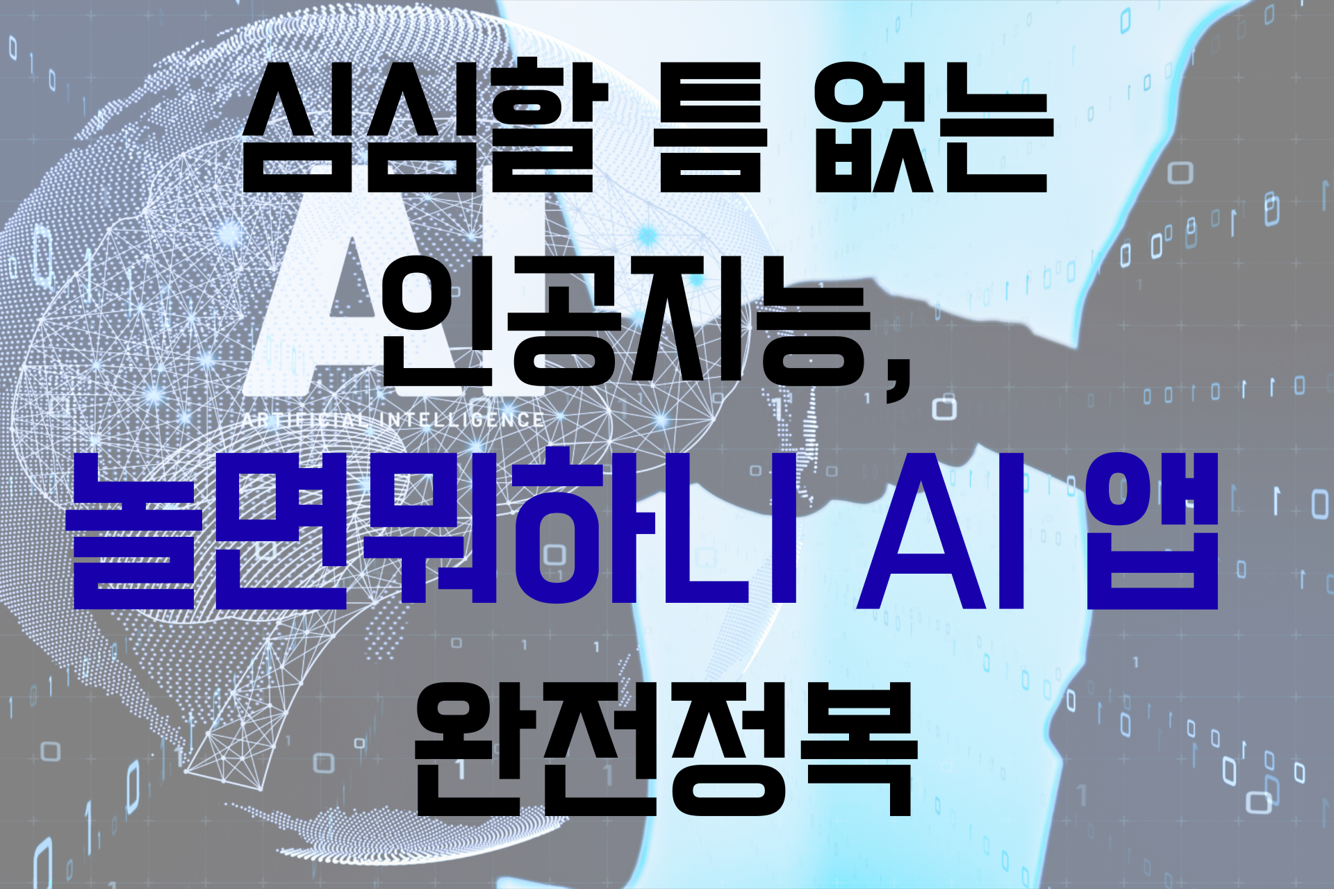 심심할 틈 없는 인공지능, 놀면뭐하니 AI 앱 완전정복 썸네일 이미지