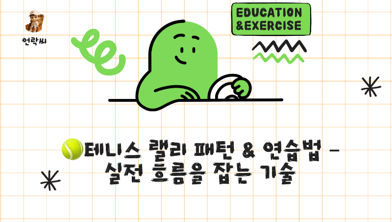 테니스 랠리 패턴 &amp; 연습법