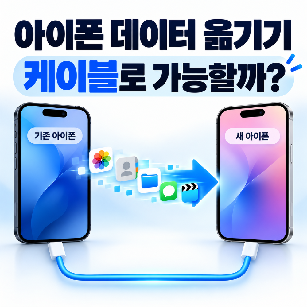 아이폰 데이터 옮기기 케이블 유선 전송 방법