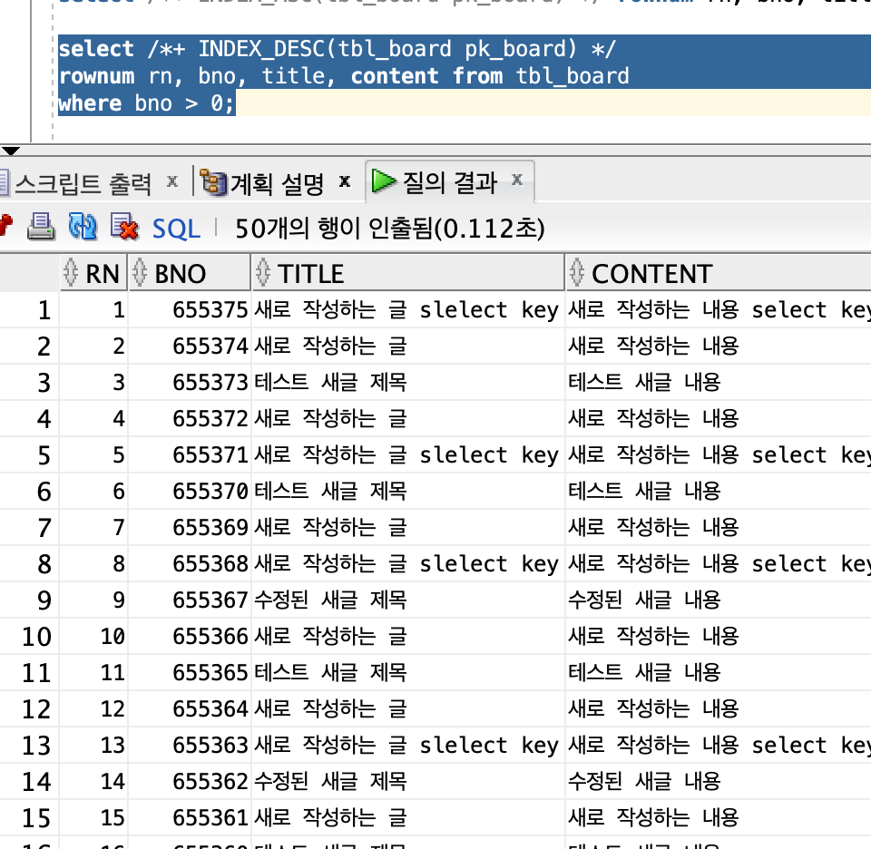 PK_BOARD 인덱스를 DESC 방식으로 접근한 ROWNUM 결과 화면
