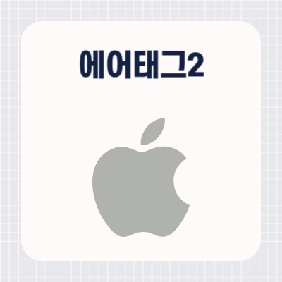 애플 에어태그2