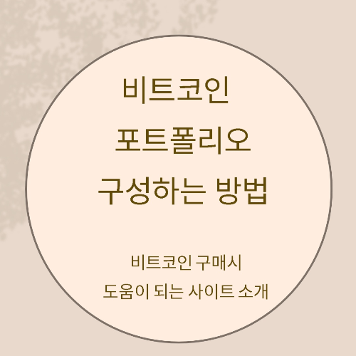 비트코인-포트폴리오-소개-썸네일