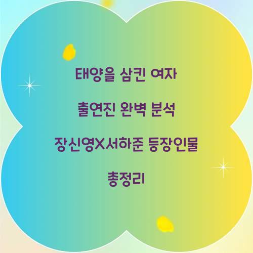 태양을 삼킨 여자 출연진