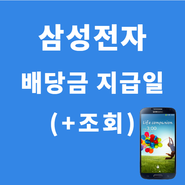 삼성전자 배당금 지급일