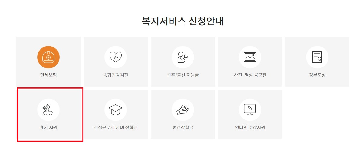 건설근로자휴가비지원신청
