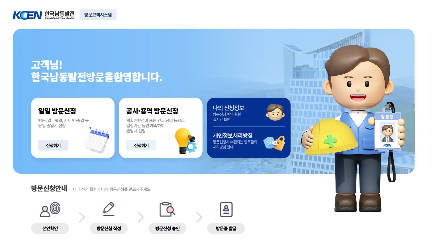 한국남동발전 방문고객시스템-3