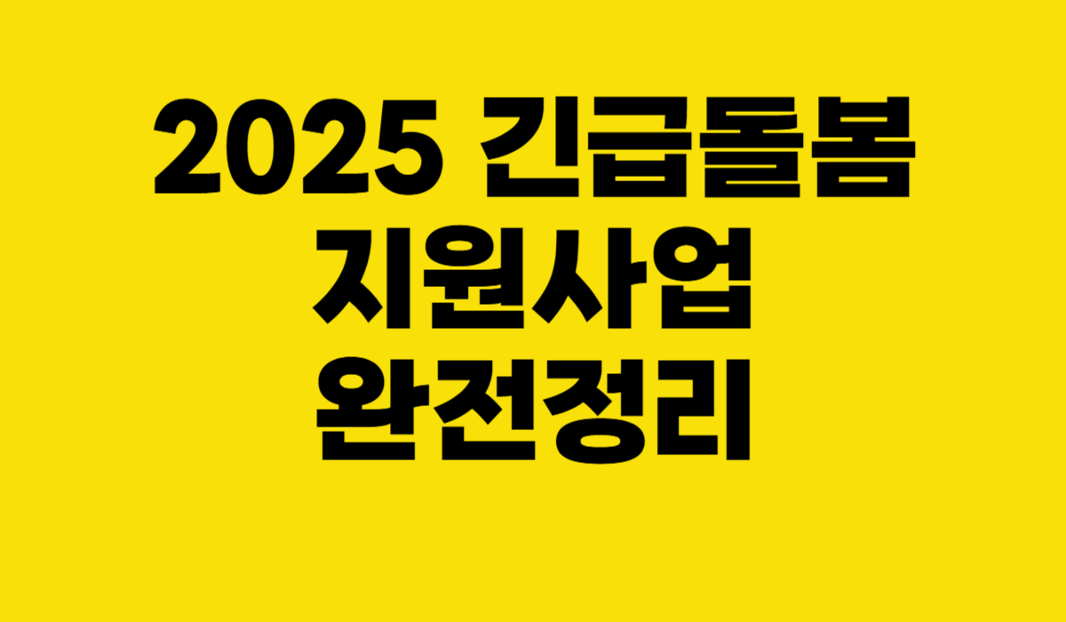 2025 긴급돌봄 지원사업 완전정리
