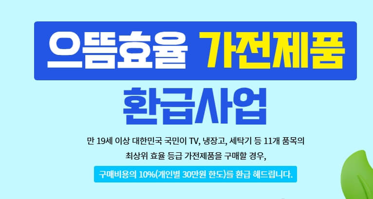 으뜸효율가전 환급신청, 홈페이지