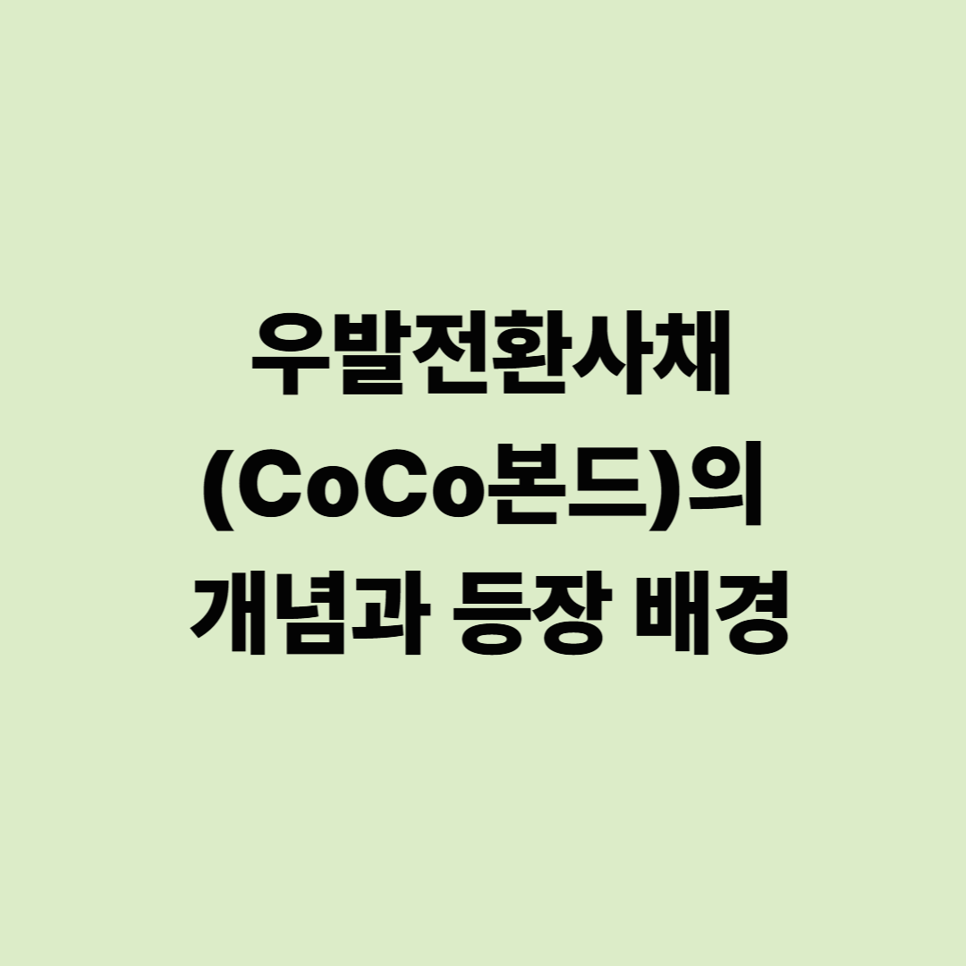 우발전환사채(CoCo본드)의 개념과 등장 배경
