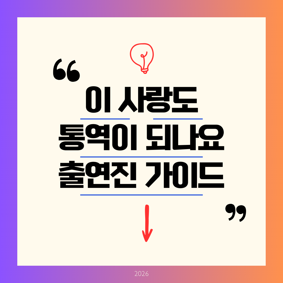 이 사랑 통역 되나요? 출연진 가이드