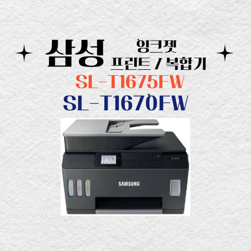 삼성 잉크젯 프린트 복합기 SL-T1670FW 드라이버 설치 다운로드