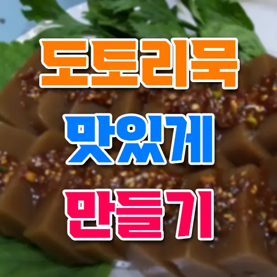 도토리묵 맛있게 만들기