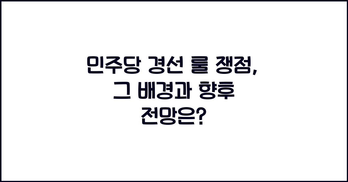 민주당 경선 룰 쟁점