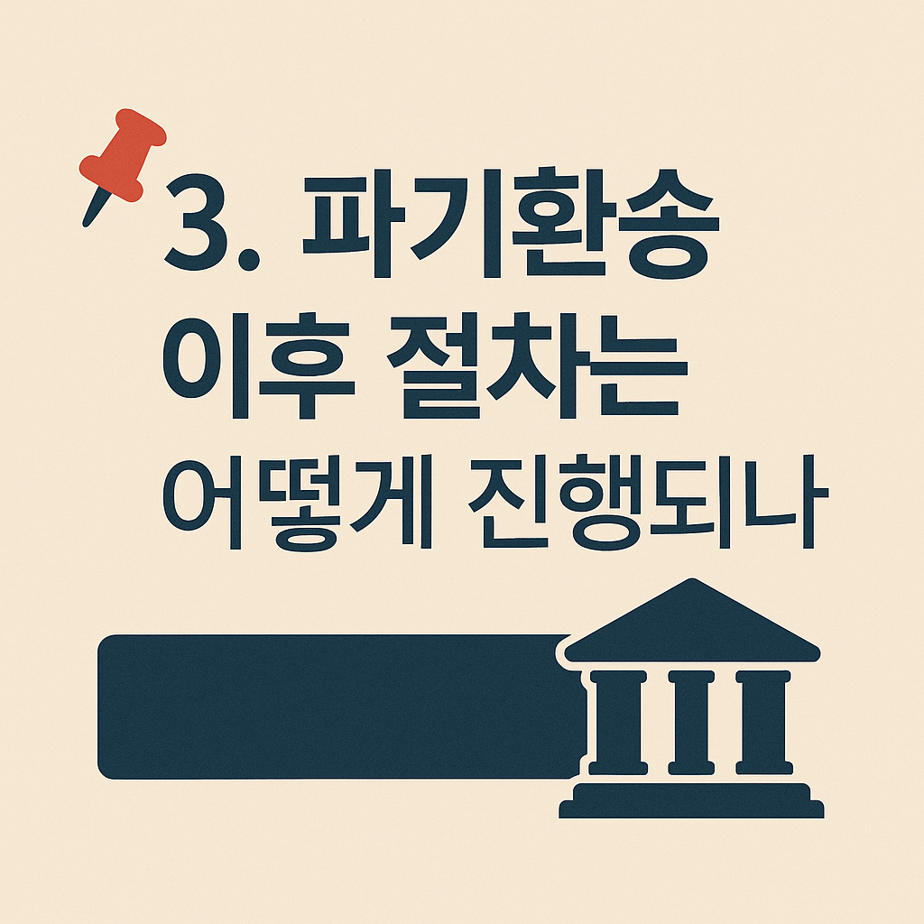 📌 3. 파기환송 이후 절차는 어떻게 진행되나? - 타이틀사진