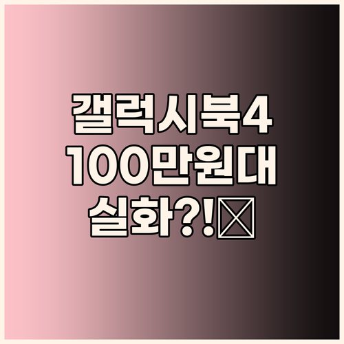100만원대 갤럭시북4! 한컴오피스팩